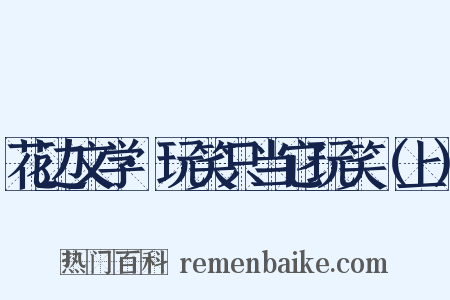 花边文学·玩笑只当它玩笑（上）是什么意思的图片